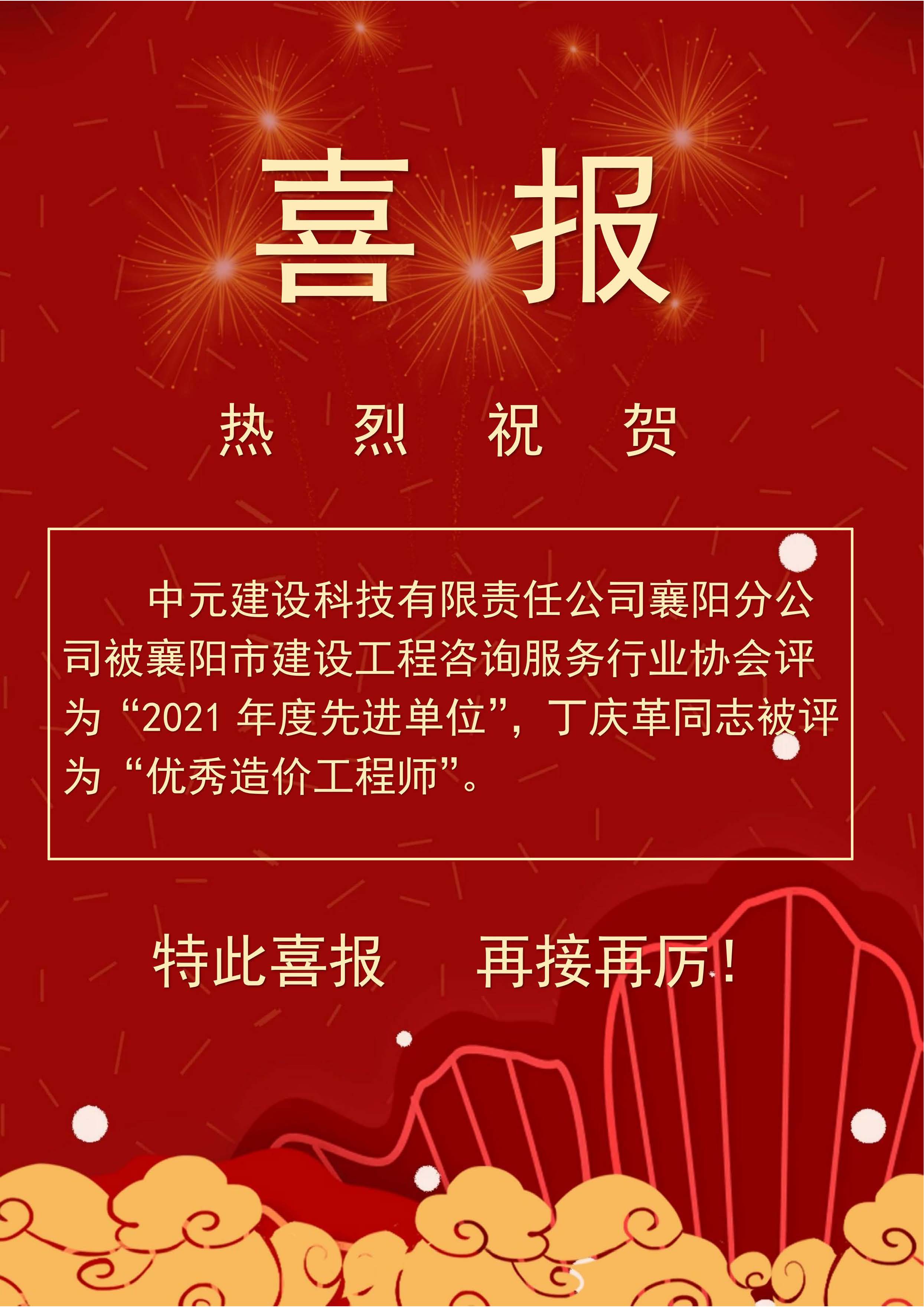 喜報(bào)（21年先進(jìn)單位、丁慶革優(yōu)秀造價(jià)師.jpg